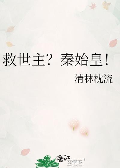 救世主?秦始皇!by清林枕流