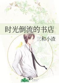 时光倒流阅读记录