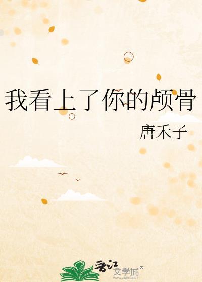 我看上你了啥意思