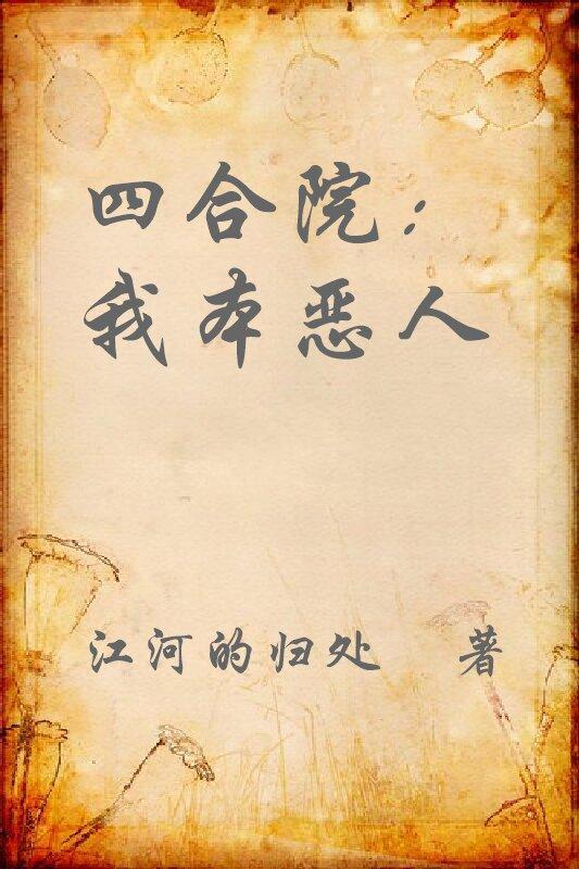四合院我本恶人笔趣阁