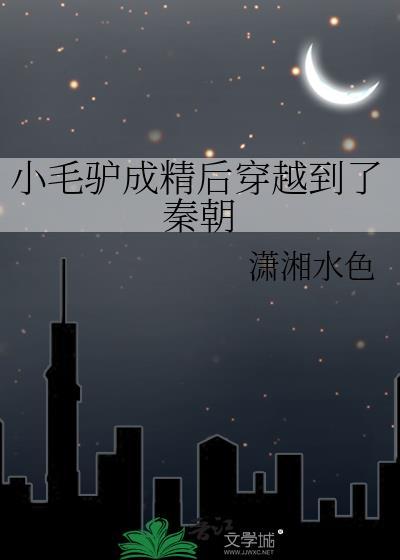 小毛驴的故事全文免费阅读