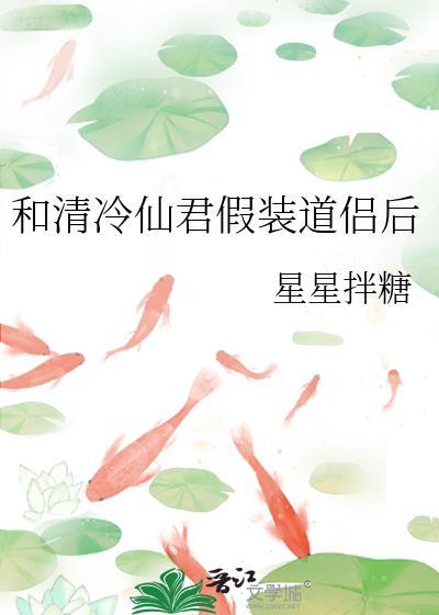 和清冷仙君假扮道侣后