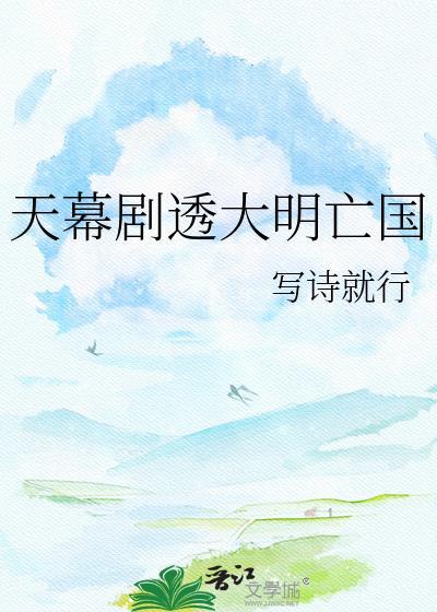 剧透天幕大明王朝