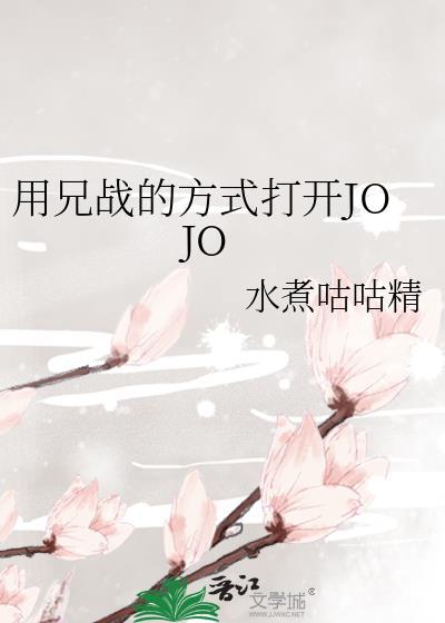 用兄战的方式打开jojo204