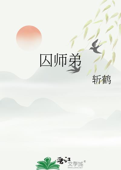 囚师弟by斩鹤全文阅读最新章节