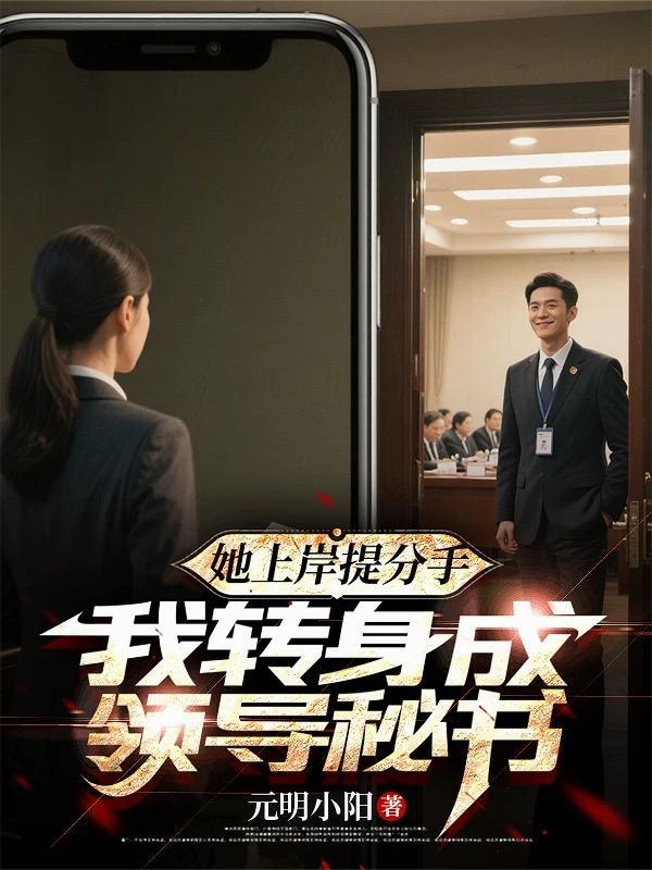 她上岸提分手我转身成领导女主有几