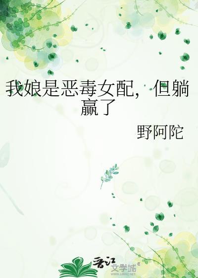 我娘是恶毒女配但她躺赢了
