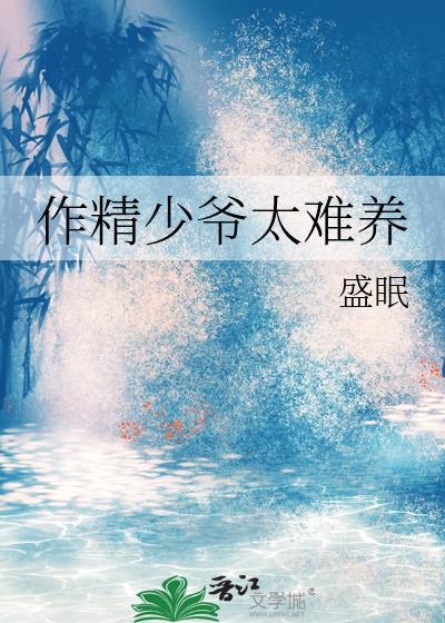 作精少爷太难养盛眠在线阅读