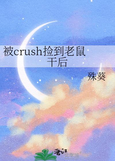 crush捡到老鼠干后免
