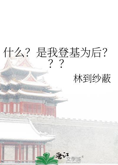 登基位是什么意思网络