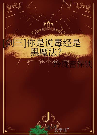 剑三毒经pvp配装