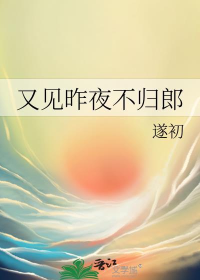 昨夜又见当年弃我不归郎是哪个歌