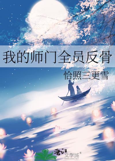 我的师门是反派