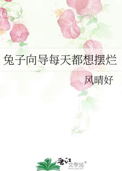 兔子为什么总爱蹦蹦跳跳