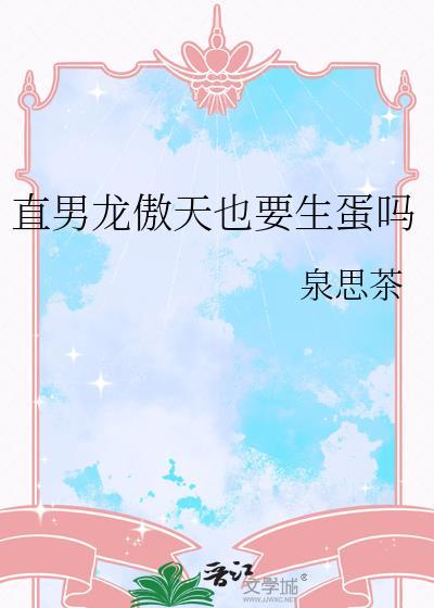 直男龙傲天也要生蛋吗by