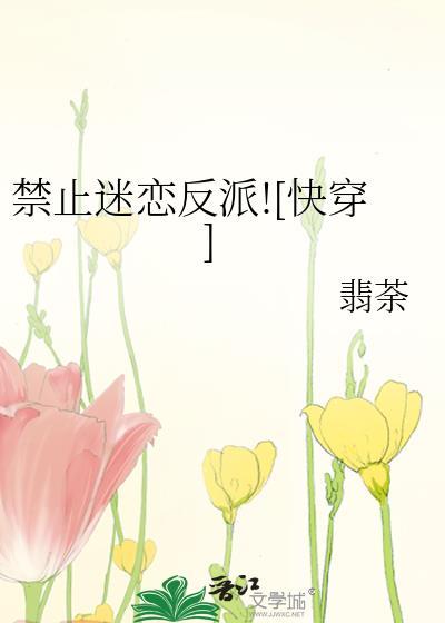 禁止着迷全文免费阅读