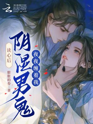 阴湿男鬼缠上我大结局