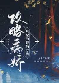 攻略病娇男配的正确方法路之遥