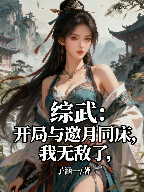 综武开局邀月怀了