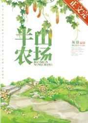 半山农场by