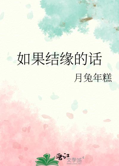 结缘还可以怎么说
