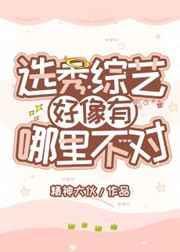 选秀的综艺