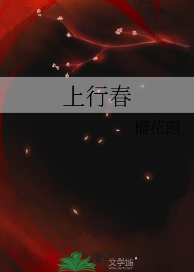 上行春百度