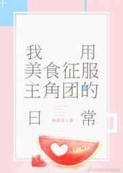我用美食征服主角团