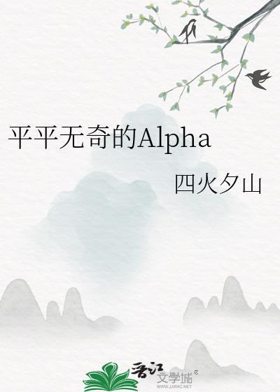 平平无奇的Alpha 四火夕山