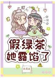 假绿茶她露馅儿了