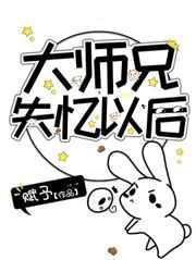 大师兄失忆以后最新章节