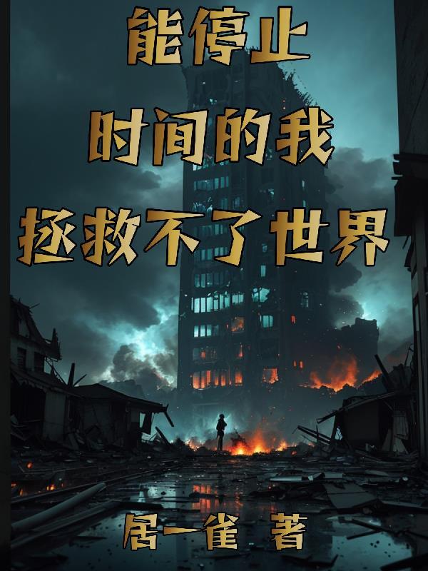 时间停止全世界只有我能动