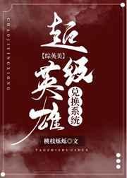 超级英雄兑换系统综英美格格党