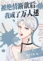 被绝情断欲后我成了万人迷免费阅读