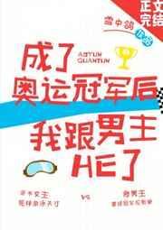 成了奥运冠军后我跟男