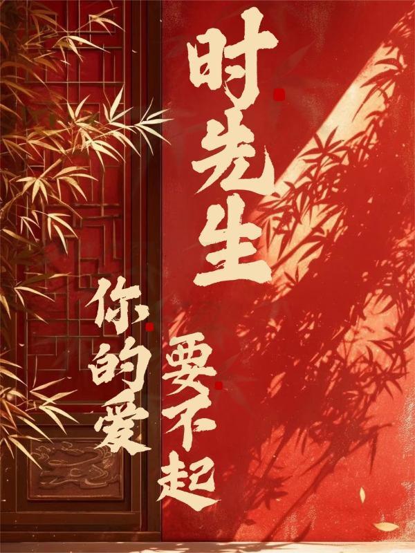 时先生你的暗恋藏不住了演员表