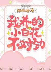 我养的小白花不对劲gl免费