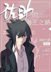 佐二少的海王之路免费阅读