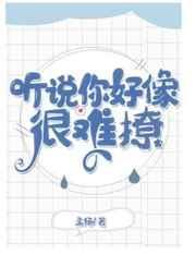 听说你很难追全文免费阅读