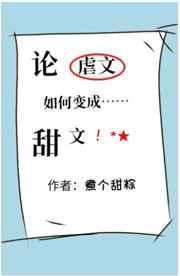 论虐文如何变成甜文by煮个甜粽