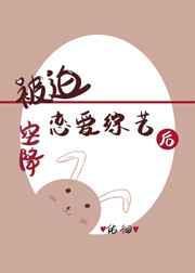 被迫空降恋爱综艺后女尊笔趣阁