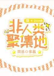 非人类聚集地23