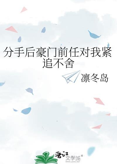 豪门前任他后悔了