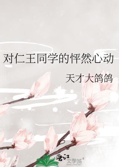 对仁王同学的怦然心动的看法