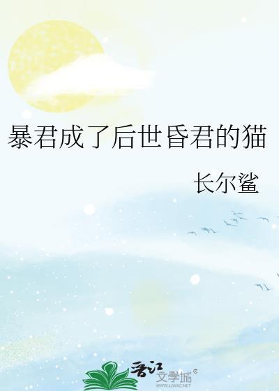 暴君成了我的猫全文免费阅读