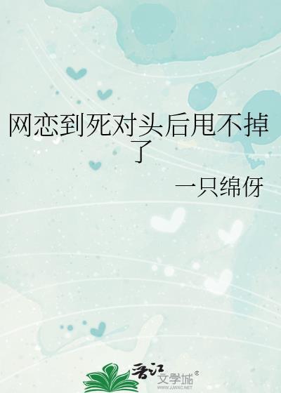 网恋对象居然是死对头