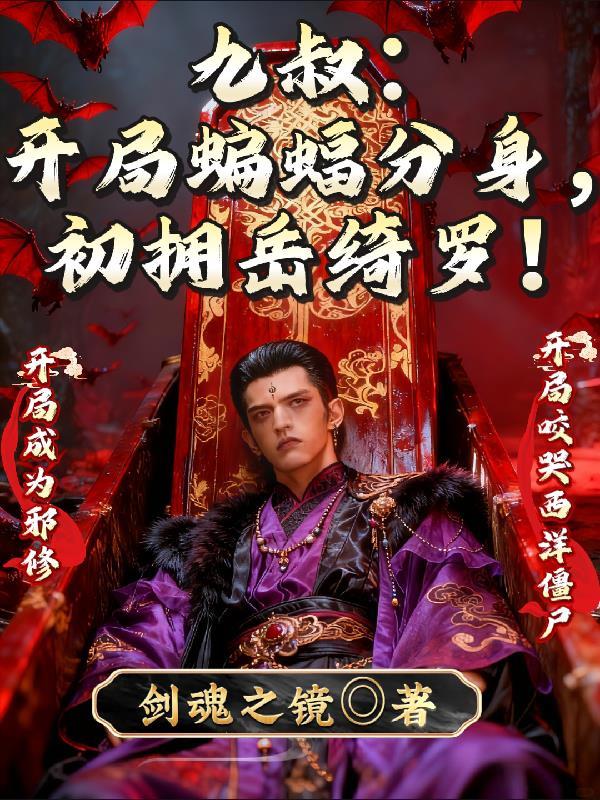 九叔开局八奇迹