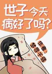 世子今天病好了吗完整版