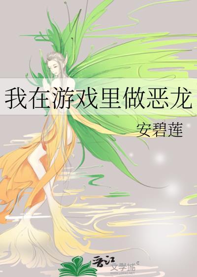 我在游戏里做恶龙有男主吗
