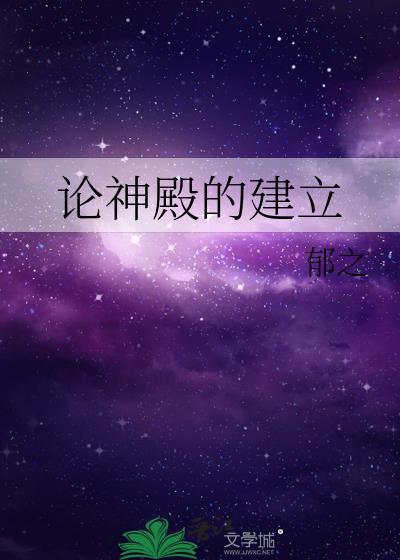 论神殿的建立全文阅读